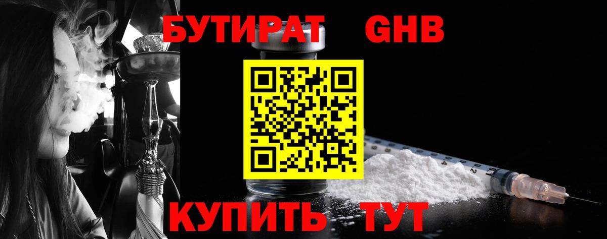 Бутират GHB Реж